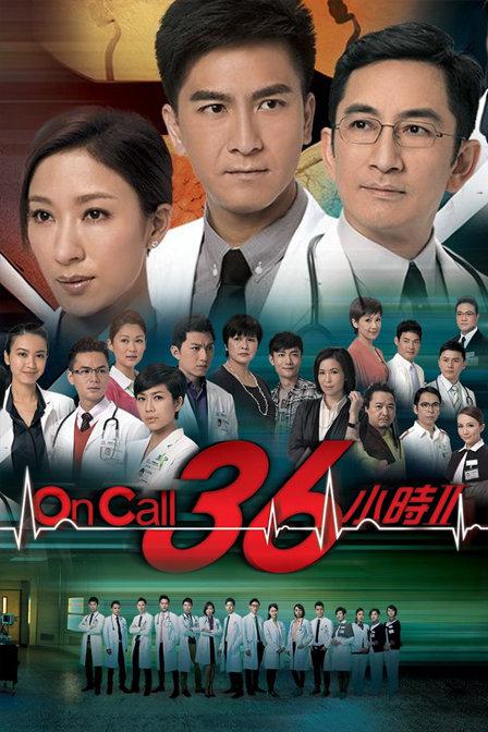 On Call 36小时2（粤）