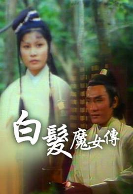 白发魔女传粤语1978